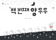 백 번째 양 두두 (책고래마을 16)